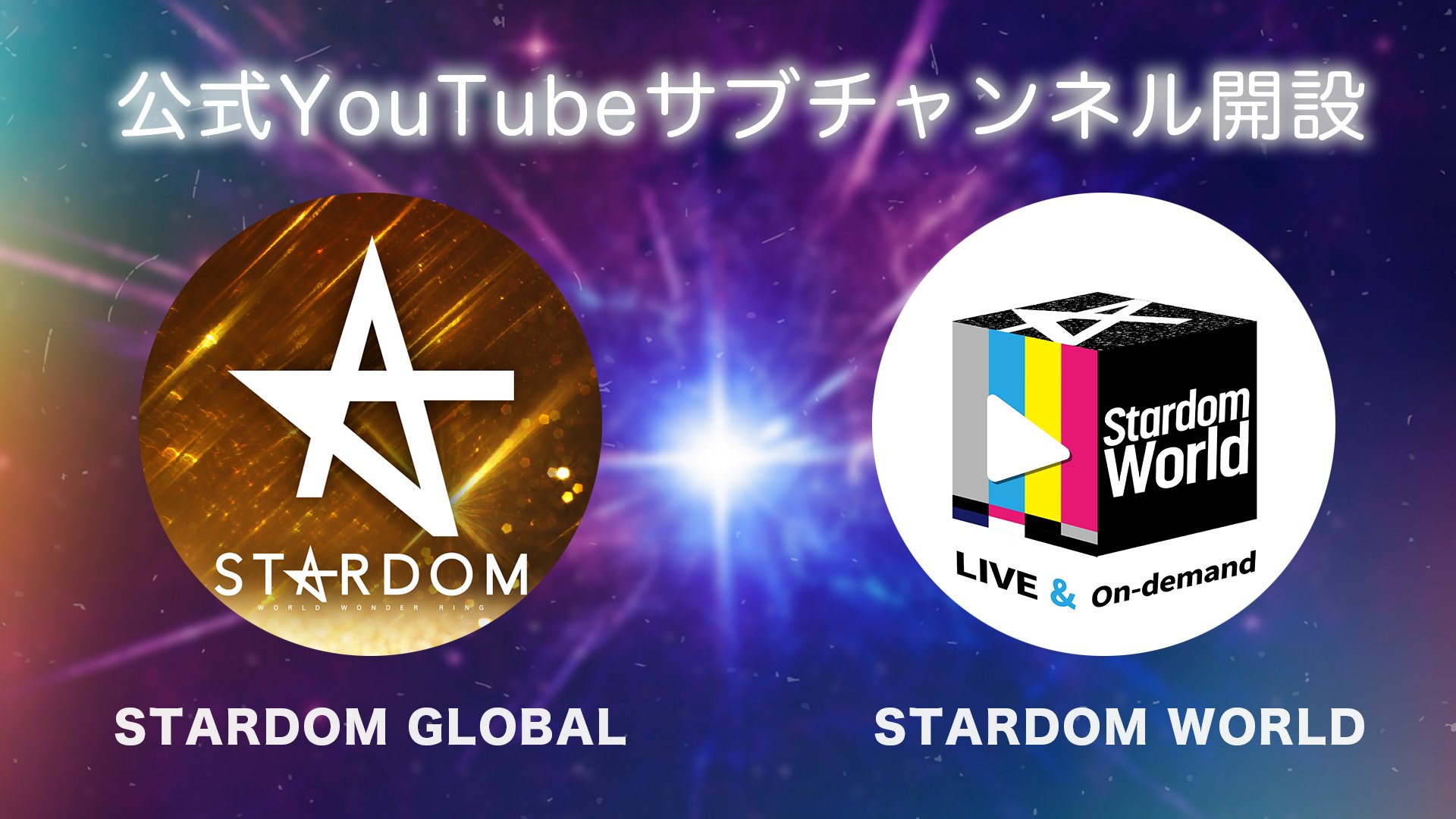 Official YouTube sub-channel launch banner featuring Stardom Global and Stardom World logos on a colorful space background.