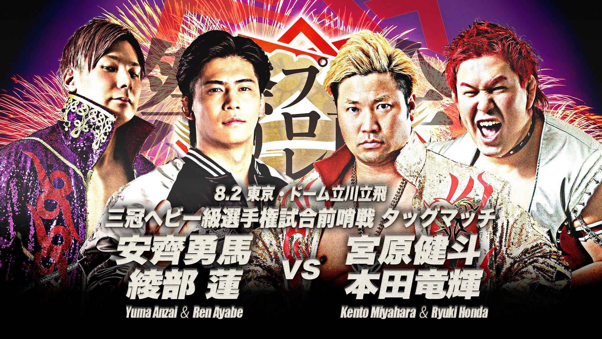 Promo poster with four wrestlers in colorful outfits, dynamic background, and bold Japanese text announcing a match.